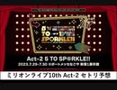 ミリオンライブ！10th Act-2 5 TO SP@RKLE Day1セトリ予想