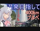 りっかのプチ旅行「登って下りる記念400kmブルベ！」【小春六花】