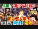 【真・三國無双5】張飛でゆっくり万人敵の速攻無双（漢中攻防戦蜀軍シナリオ）【ゆっくり実況プレイ】