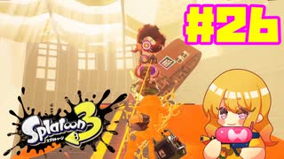 【女性実況】新たなイカちゃんの世界へ！#26【スプラトゥーン３】