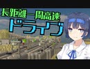 作った高速道路網で一周走行してきた！【Minecraft】