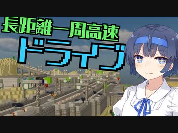 作った高速道路網で一周走行してきた！【Minecraft】