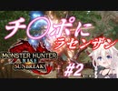 狩人IAちゃん EP2 ショウグンギザミのチ〇ポ気持ちよすぎだろ【MHサンブレイク】