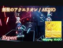 【ビートセイバー】創聖のアクエリオン - AKINO (Expert)【S】