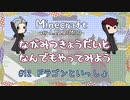 【Minecraft】長光兄弟となんでもやってみよう #12