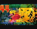 光と闇で世界樹の迷宮4を2周目も超やりたい人の実況プレイ Part44