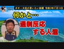 過剰反応する人達　ボギー大佐の言いたい放題　2023年07月18日　21時頃　放送分