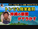 沖縄の新聞、またヤラかす　ボギー大佐の言いたい放題　2023年07月20日　21時頃　放送分