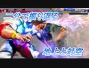 【SF6切抜き＃7】差し返し見すぎて、上出なくなるやつ。【2023/07/22放送】