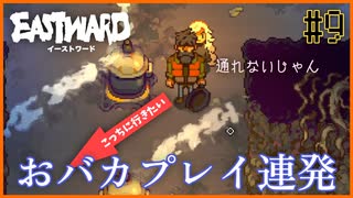 【EASTWARD】脳溶け発言に、絶望的なプレイスキル…自分でもびっくりしてしまう＃9