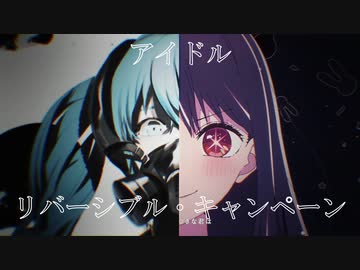 リバーシブル・アイドル