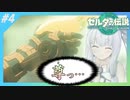 【ゼルダの伝説TotK】自称ゼルダのプロ葵ちゃんは、広大な世界も楽々救ってみせます！#4
