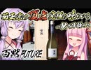 【百黙シリーズ最高峰「百黙FUTURE」レビュー】そしておまけに菊正宗蔵開き2023と治郎右衛門