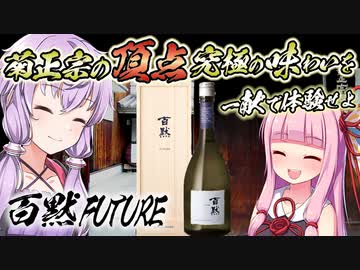 【百黙シリーズ最高峰「百黙FUTURE」レビュー】そしておまけに菊正宗蔵開き2023と治郎右衛門