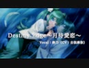 『Destiny Edge〜月待愛恋〜』歌ってみた／古俣麻弥
