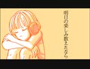 明日の楽しみ数えたなら/初音ミク