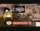 【ゆっくり実況】帰ってきた！Project Zomboid ＃24【Project Zomboid】