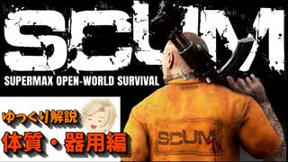 SCUM v0.85 体質、器用ステ編