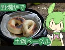 【野燗炉】土鍋でベーグル【ﾐﾆ長火鉢】