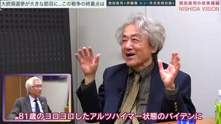 【最終回】「プーチンは分かっている…執拗にロシアを虐げてきたアメリカが迎えるこの戦争の終着点」西田昌司×伊藤貫 シン・外交安保対談Ⅱ VOL.4