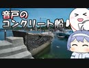 音戸のコンクリート船【ルーフェの趣味日記】