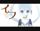 【オリジナルMV】イフ covered by YUMU【歌ってみた】
