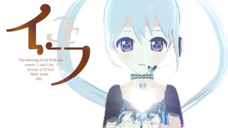 【オリジナルMV】イフ covered by YUMU【歌ってみた】