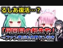 みけねこ、るしあ似のVとして転生するもツッコミが相次いでしまう