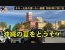 沖縄の夏をお楽しみください！　ボギー大佐の言いたい放題　2023年07月22日　21時頃　放送分