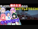 【BATTLETECH】帰ってきた傭兵生活＃２５