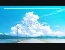 夏風物詩 / CASI - Covered by すだち