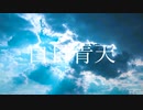 白日青天 / IA