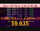 BLEACH ブレソル実況 part2925(グループバトル 7/24～十刃・赤)