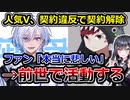 企業V・凪夢夛、契約違反で契約解除されるも前世で活動する