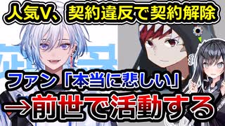 企業V・凪夢夛、契約違反で契約解除されるも前世で活動する