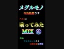 【歌ってみたMIX⑥】「メグルモノ」　転生したらスライムだった件OP2