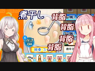 琴葉茜と紲星あかりと魚介風味ラード増し増しスープ Part8【こだわりラーメン館】
