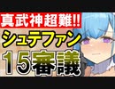 【攻略動画】真・武神降臨！シュテファン/超難/15審議攻略【御城プロジェクト:RE】