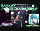 【ビートセイバー】ラストスコア - せきこみごはん feat. 初音ミク (Expert+) take2【A】