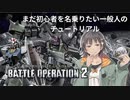 【バトオペ2】初心者の一般兵が戦うガンダムゲーム～外伝後編～【VOICEROID実況】