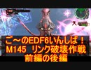 【地球防衛軍６】ご～のEDF6いんしば！！　M１４５　リング破壊作戦　前編の後編【実況】