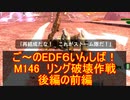 【地球防衛軍６】ご～のEDF6いんしば！！　M１４６　リング破壊作戦　後編の前編【実況】