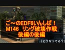【地球防衛軍６】ご～のEDF6いんしば！！　M１４６　リング破壊作戦　後編の後編【実況】