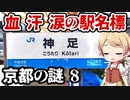 京都の謎 No.8 道に駅？想いを繋ぐ駅名看板