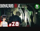 【バイオハザードRE:4】死を躱して戦うハードコア救出劇　＃28【ゆっくり実況】※ネタバレ注意