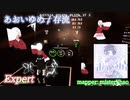 【ビートセイバー】あおいゆめ - 存流 (Expert)【S】