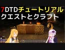【7 Days to Die】A21 チュートリアル クエストとクラフト【VOICEROID実況】