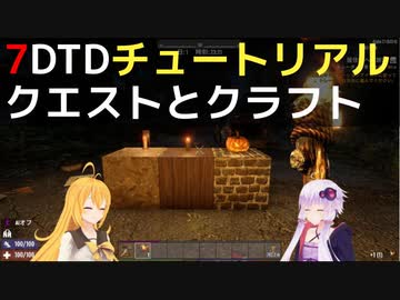 【7 Days to Die】A21 チュートリアル クエストとクラフト【VOICEROID実況】