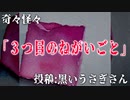 【怪談】奇々怪々「３つ目のねがいごと」投稿：黒いうさぎさん【朗読】