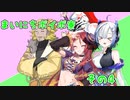 まいにちボイボ寮総集編その４（その２２～３０まで+おまけ付き）